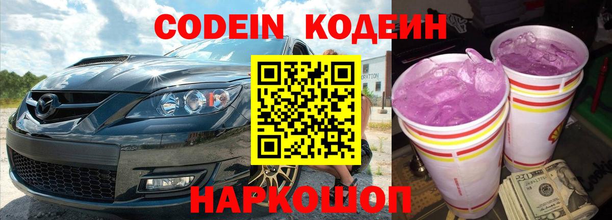 Кодеиновый сироп Lean Purple Drank  Кодеиновый сироп Lean Purple Drank  Северобайкальск  Вход с VPN 